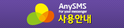 AnySMS 사용안내