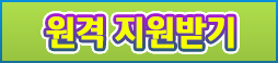 원격지원받기