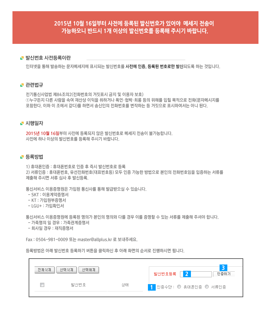 발신번호 사전등록 시행안내