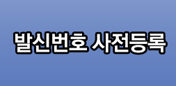 발신번호 사전등록