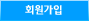 회원가입