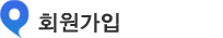 회원가입
