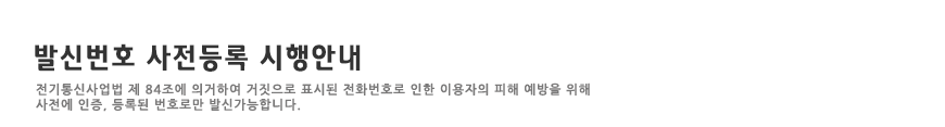 발신번호 사전등록 시행안내