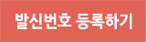 발신번호 등록하기